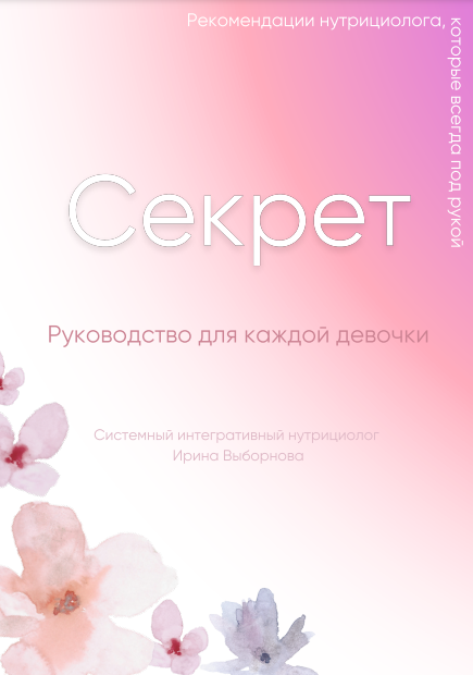 [Ирина Выборнова] [grunichka.nutrition] Секрет_ Ру_0.png